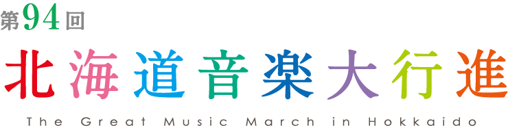 第93回 北海道音楽大行進