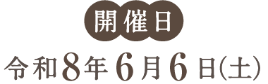 開催日 令和3年 6月5日(土)