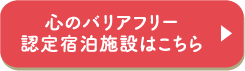 心のバリアフリー認定宿泊施設はこちら