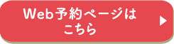 Web予約ページはこちら