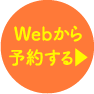 Webから予約する