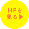 HPを見る