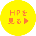 HPを見る