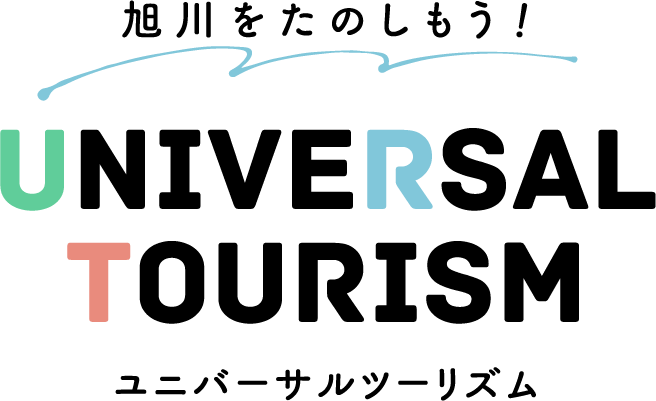 旭川をたのしもう！ユニバーサルツーリズム