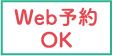 Web予約OK