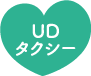 UDタクシー