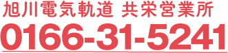 旭川電気軌道 共栄営業所 0166-31-5241